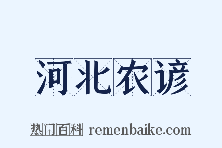 河北农谚是什么意思的图片